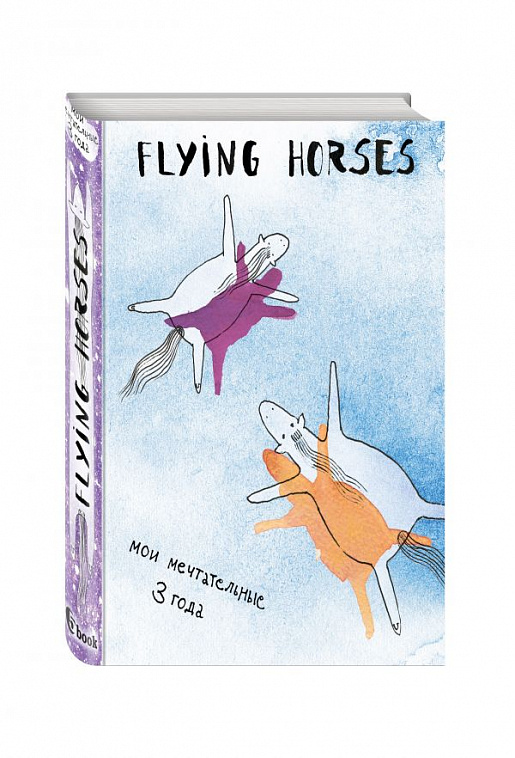 Дневник "FLYING HORSES. Мои мечтательные 3 года"