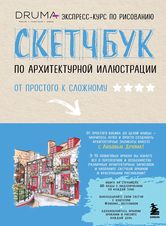 Скетчбук по архитектурной иллюстрации 606x758