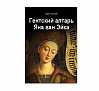 Книга "Гентский алтарь Яна ван Эйка"  Борис Успенский 1