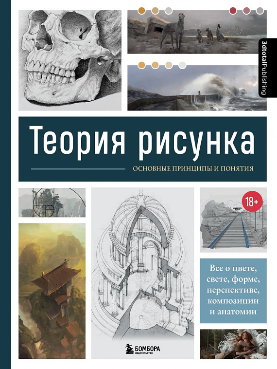 Книга "Теория рисунка: основные принципы и понятия. Все о цвете, свете, форме, перспективе, композиц 606x758