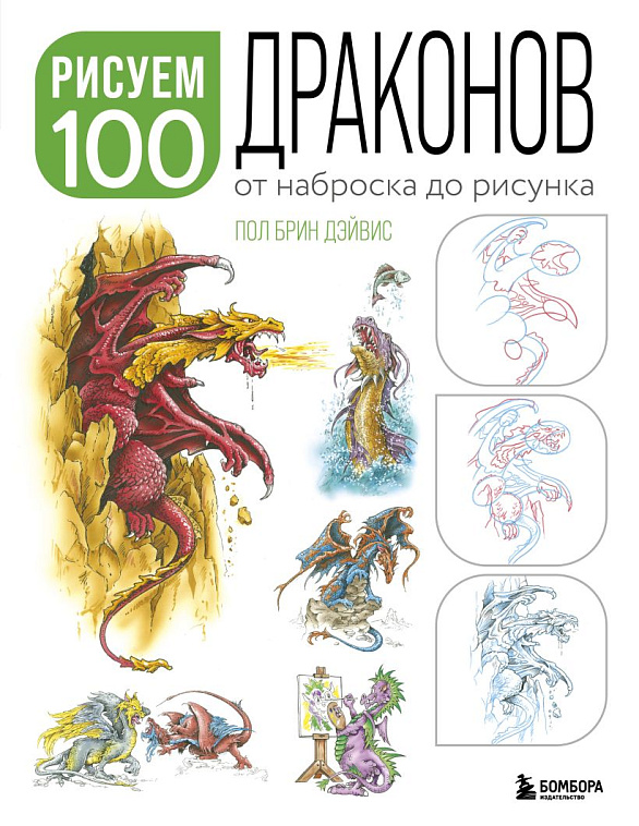 Книга "Рисуем 100 иллюстраций драконов. От наброска до рисунка" 606x758