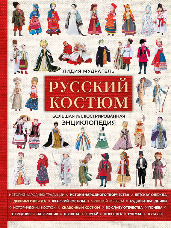 Книга "Русский костюм. Большая иллюстрированная энциклопедия" 606x758