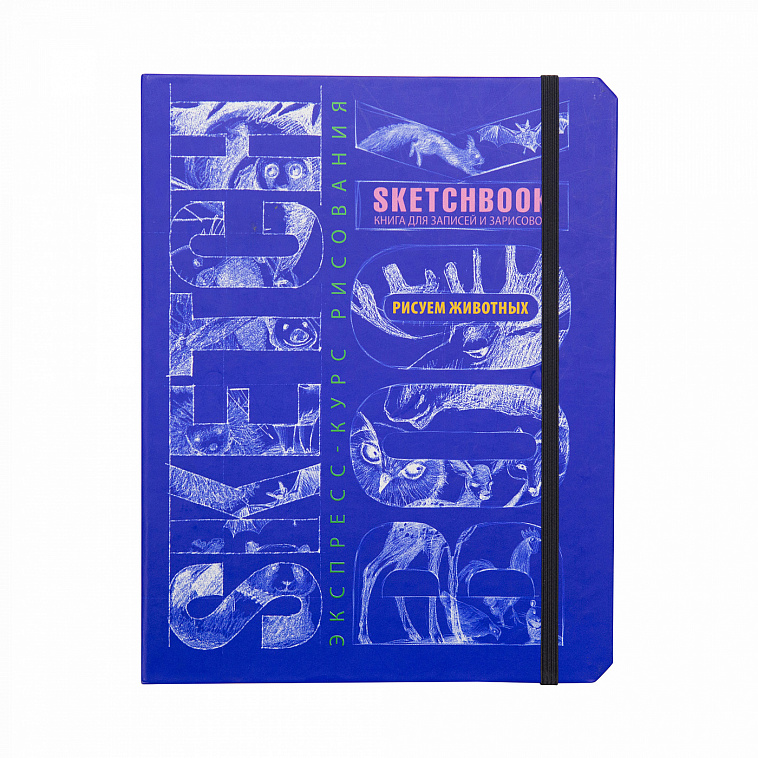 Книга "Sketchbook. Животные" (синий) 3-е издание 606x758