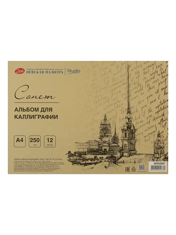 Альбом-склейка  для каллиграфии "Сонет" А4 12 л 250 г 606x758