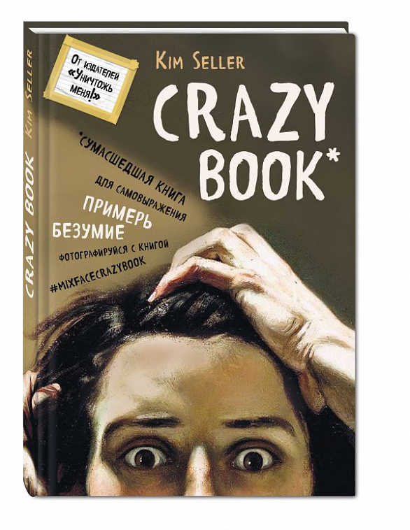 Книга "Crazy book. Сумасшедшая книга для самовыражения" Селлер К. (книга в новой суперобложке)