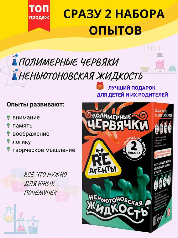Научно-познавательный набор Re-Агенты "Полимерные червячки и Неньютоновская жидкость" 606x758