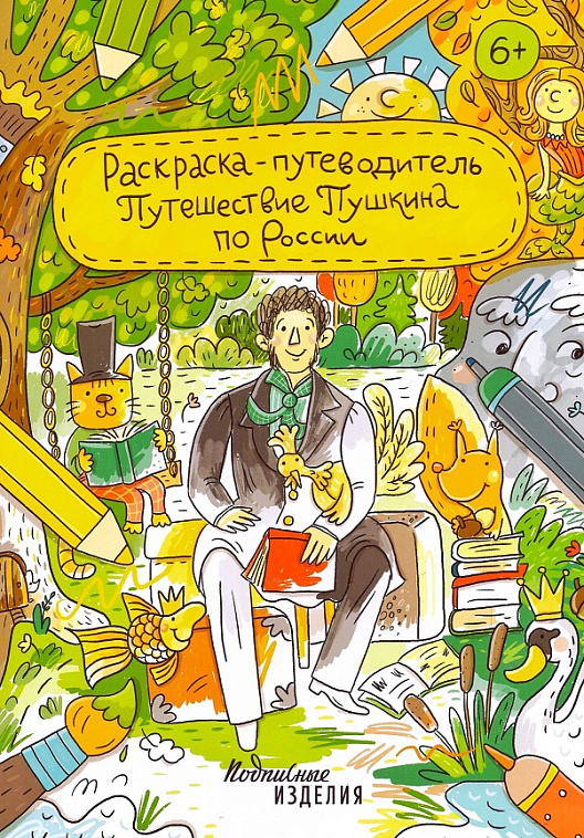 Раскраска - путеводитель Путешествие Пушкина 606x758
