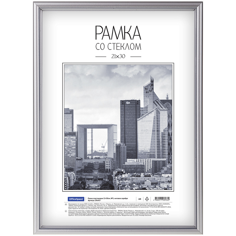 Рамка пластиковая OfficeSpace 21*30 см, №5, матовое серебро 606x758