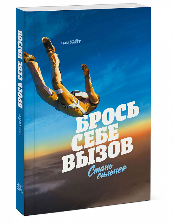 Книга "Брось себе вызов. Стань сильнее" Грег Уайт 606x758