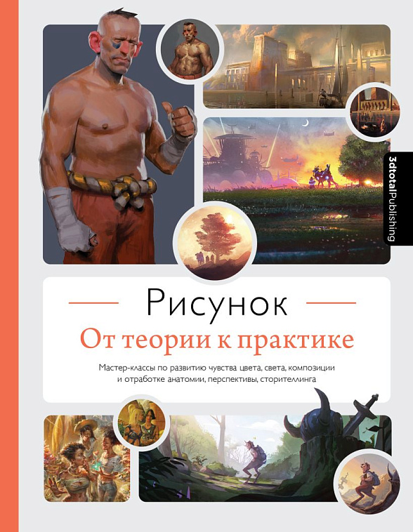 Книга "Рисунок. От теории к практике. Мастер-классы по развитию чувства цвета, света, композиции и о 606x758