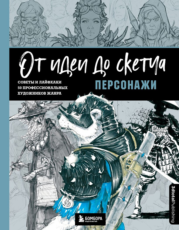 Книга "От идеи до скетча: Персонажи. Советы и лайфхаки 50 профессиональных художников жанра" 606x758