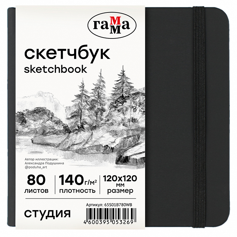 Скетчбук Гамма "Студия" 120*120 мм 80 л 140 г, черный, твердая обложка, на резинке, белая 606x758