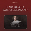 Наклейка матовая на банковскую карту ISKVSSNO "Могу позволить" 1