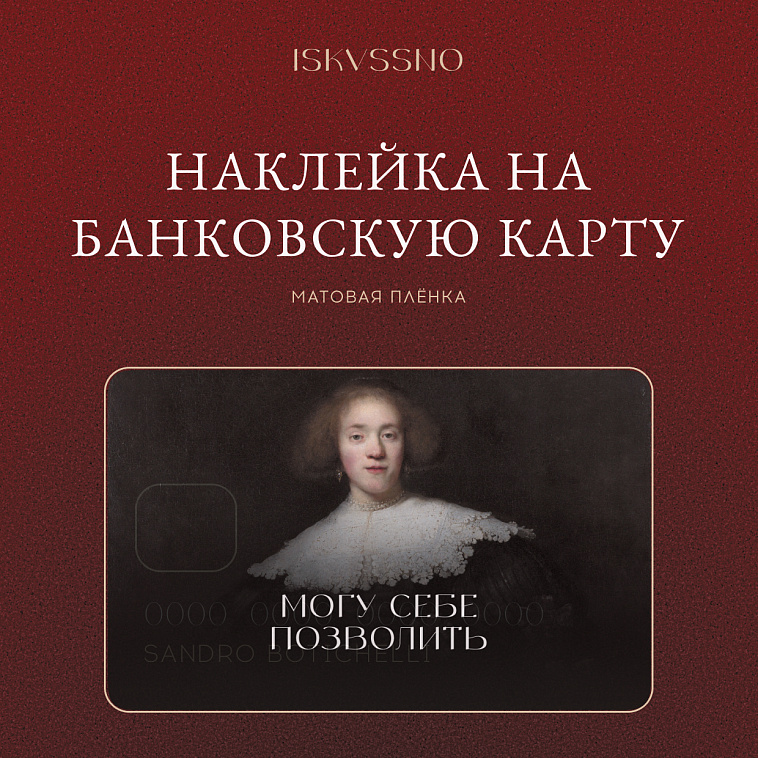 Наклейка матовая на банковскую карту ISKVSSNO "Могу позволить" 606x758