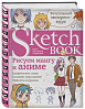Книги для скетчей, рисунков и записей Sketchbook "Рисуем мангу и аниме" 1