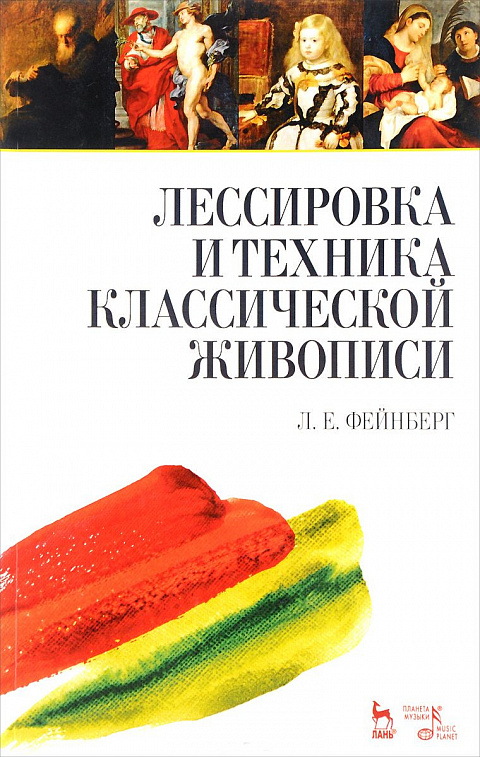 Книга "Лессировка и техника классической живописи" 2-е изд. Фейнберг Л.Е.