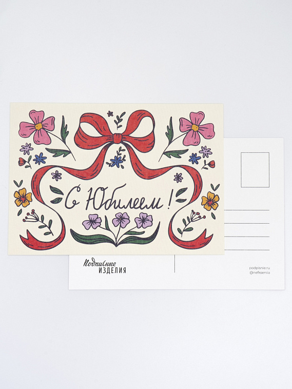 Открытка. “Лайфстайл. Юбилей. Бант и цветы. тиснение” 606x758