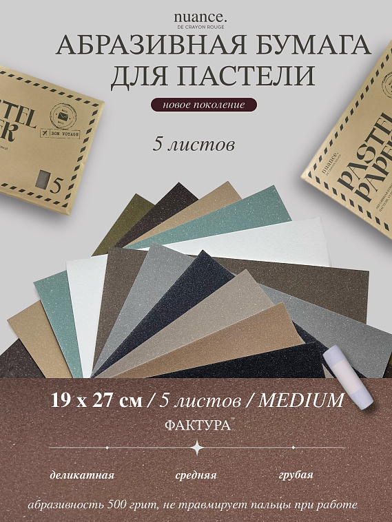 Набор абразивной бумаги для пастели nuance., MEDIUM, 5 шт, 500 грит, 19,5х27 см, Белый 606x758