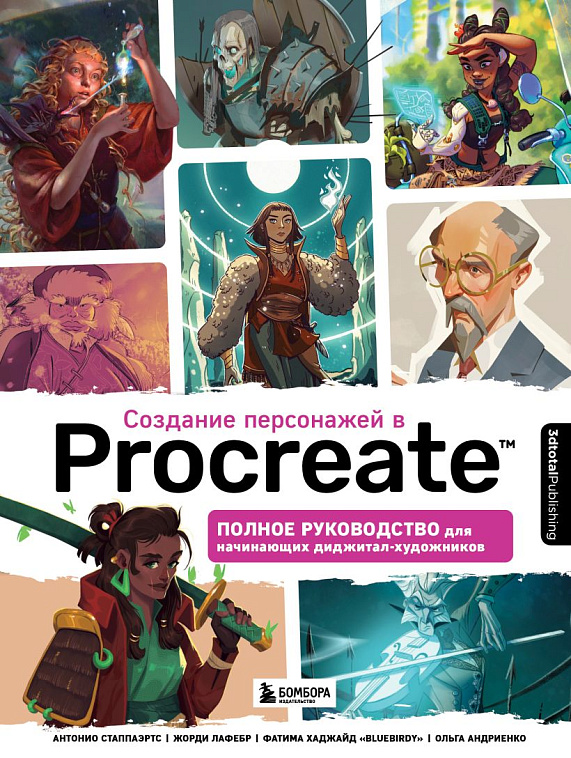 Книга "Создание персонажей в Procreate. Полное руководство для начинающих диджитал-художников" 606x758