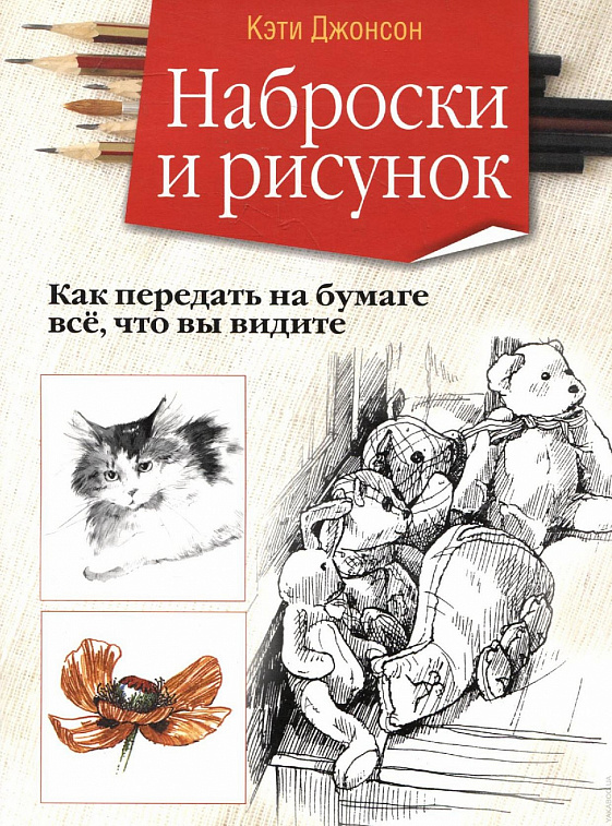Книга "Наброски и рисунок" Кэти Джонсон 606x758