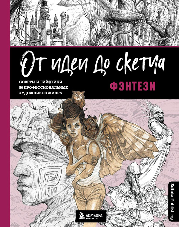 Книга "От идеи до скетча: Фэнтези. Советы и лайфхаки 50 профессиональных художников жанра" 606x758