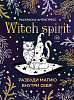 Раскраска-антистресс "Witch spirit. Разбуди магию внутри себя!" 1