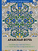 Раскраска-антистресс для творчества и вдохновения "Арабская ночь"  1
