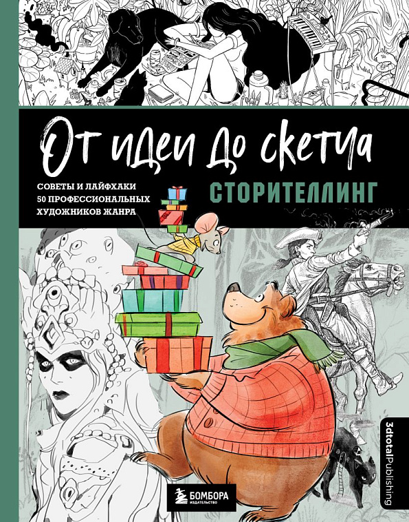 Книга "От идеи до скетча: Сторителлинг. Советы и лайфхаки 50 профессиональных художников жанра" 606x758