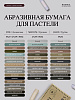 Набор абразивной бумаги для пастели nuance., FINE, 5 шт, 500 грит, 39х54 см, №1 Светло-коричневый 8
