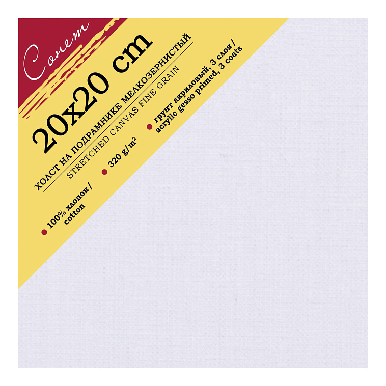 Холст на подрамнике Сонет 20х20см,100% хлопок, 320 г/м2,м/з 606x758