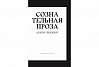 Книга "Сознательная проза. Избранные эссе 1952–1995" Гинзберг А. 1