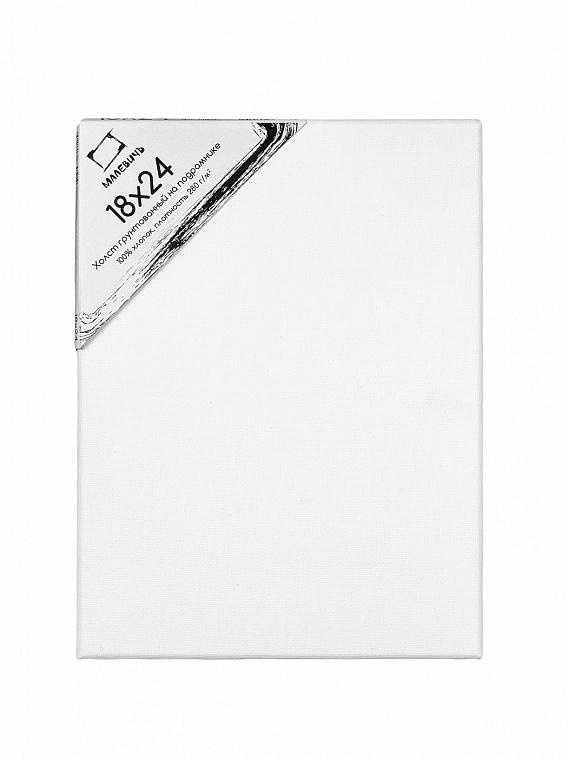Холст на подрамнике грунтованный Малевичъ 18x24 см 280 г хлопок 606x758