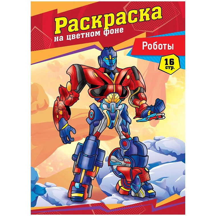 Раскраска ArtSpace "Роботы" А4 16 стр. 606x758