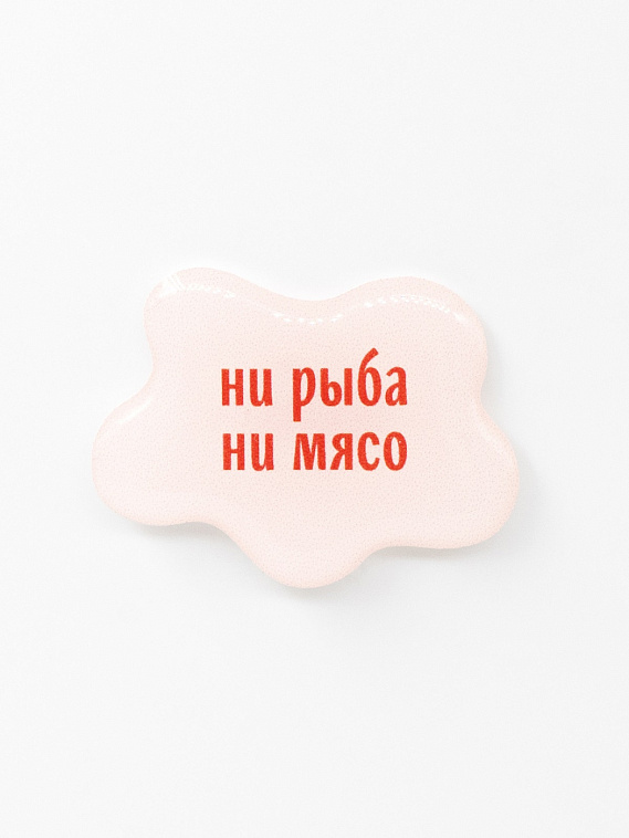 Стикер объемный "Ни рыба ни мясо" 606x758