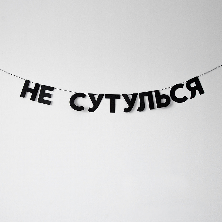 Гирлянда "НЕ СУТУЛЬСЯ"