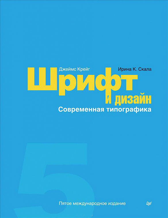 Книга "Шрифт и дизайн. Современная типографика" Дж. Крейг, И. Скала 