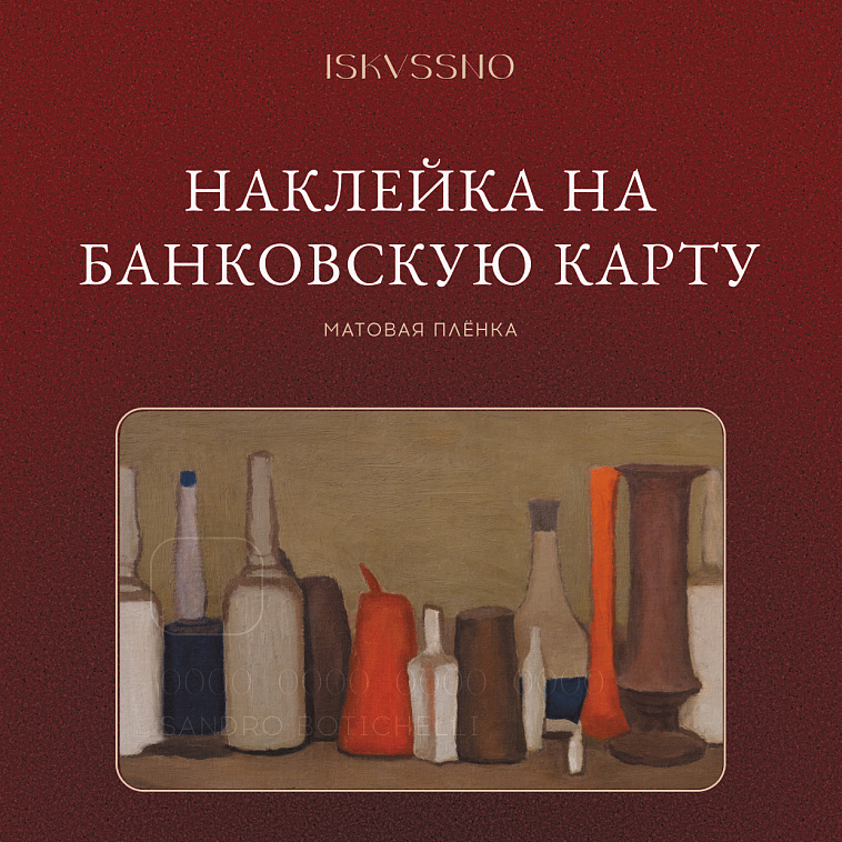 Наклейка матовая на банковскую карту ISKVSSNO "Стол накрыт" 606x758