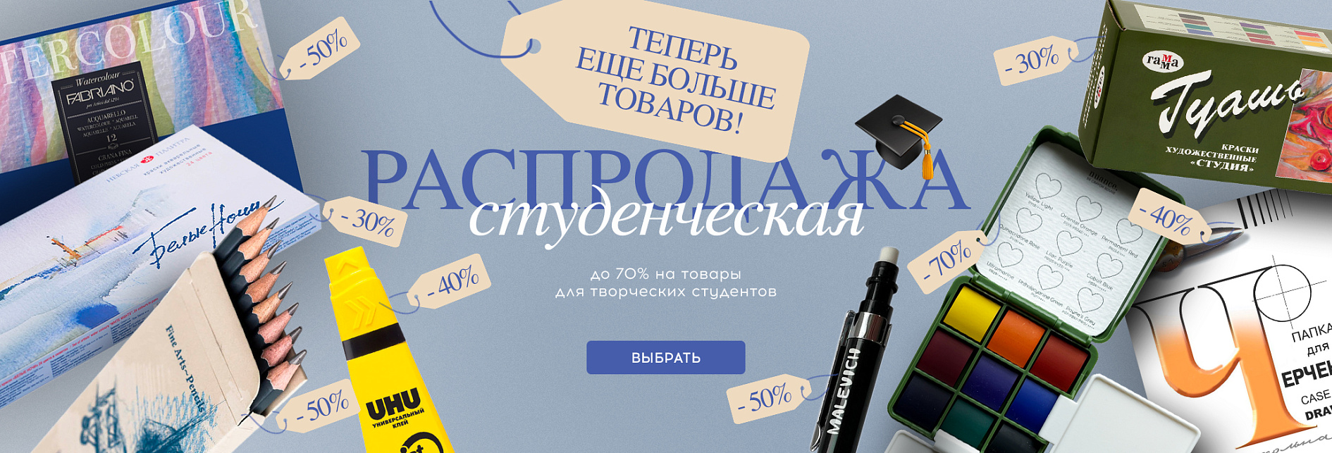 Cтуденческая распродажа
