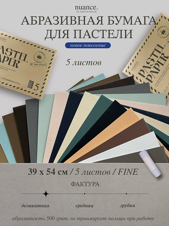 Набор абразивной бумаги для пастели nuance., FINE, 5 шт, 500 грит, 39х54 см, №1 Светло-коричневый 606x758