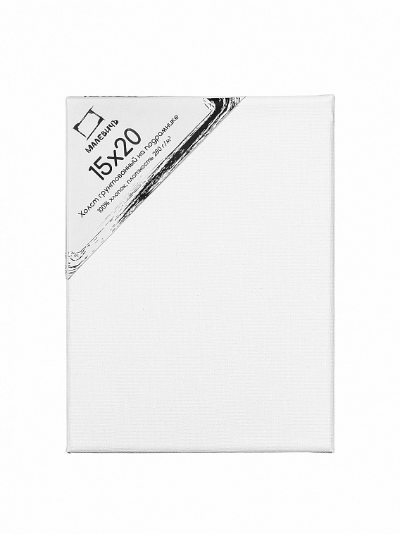 Холст на подрамнике грунтованный Малевичъ 15x20 см 280 г хлопок 606x758