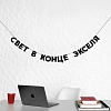 Гирлянда "СВЕТ В КОНЦЕ ЭКСЕЛЯ" 1