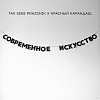 Гирлянда "СОВРЕМЕННОЕ ИСКУССТВО " 1
