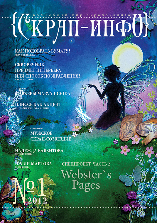 Журнал "Скрап-Инфо" 2012 г №01 606x758