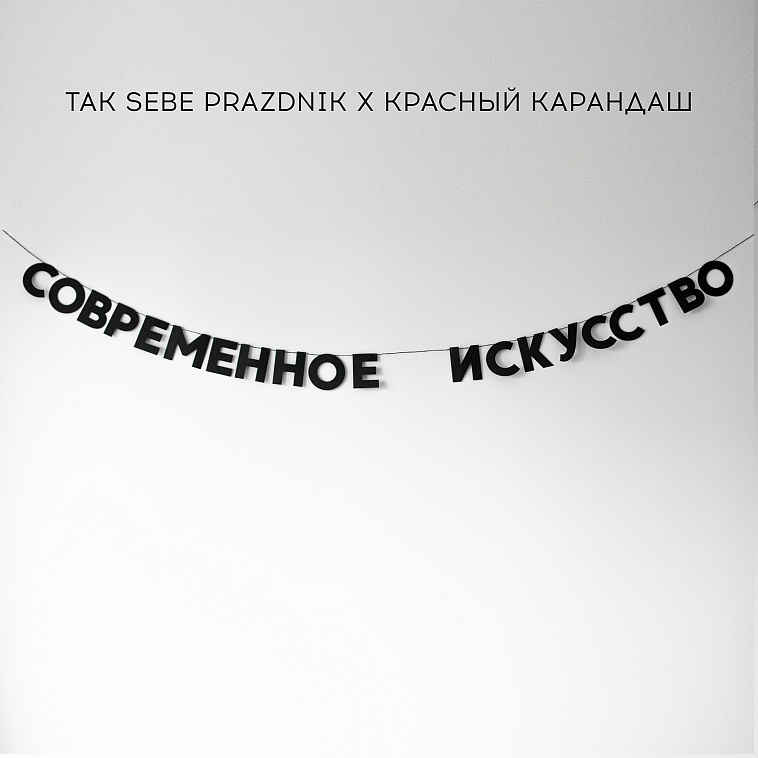 Гирлянда "СОВРЕМЕННОЕ ИСКУССТВО " 606x758