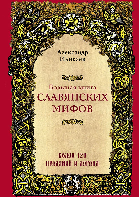 Книга "Большая книга славянских мифов" 606x758