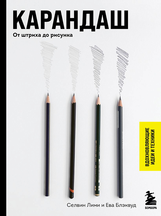 Книга "Карандаш. От штриха до рисунка" 606x758