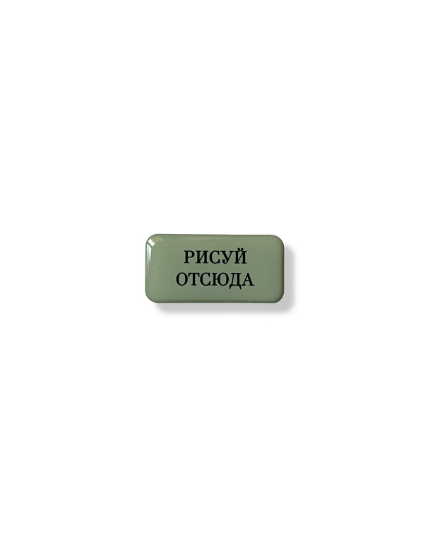 Стикер объемный "Рисуй отсюда", 4 х 2 см 606x758