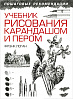 Книга "Учебник рисования карандашом и пером" Дж. Ф. Логан  1