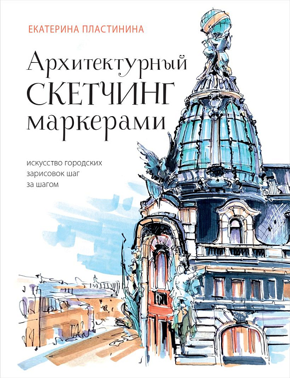 Книга "Архитектурный скетчинг маркерами. Искусство городских зарисовок шаг за шагом" 606x758