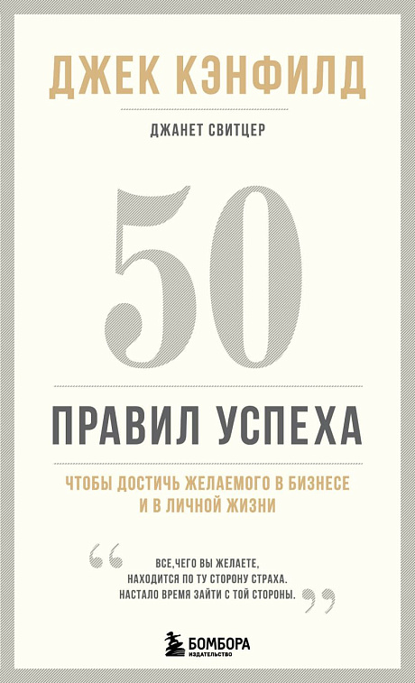 Книга "50 правил успеха, чтобы достичь желаемого в бизнесе и в личной жизни" (13-издание) 606x758